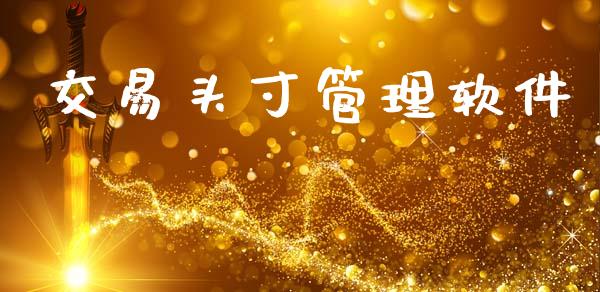 交易头寸管理软件_https://www.fsyjjx.cn_期货研报_第1张