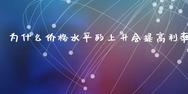 为什么价格水平的上升会提高利率_https://www.fsyjjx.cn_股票指导_第1张