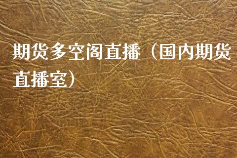 期货多空阁直播（国内期货直播室）_https://www.fsyjjx.cn_期货在线_第1张