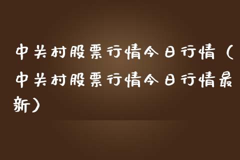中关村股票行情今日行情（中关村股票行情今日行情最新）_https://www.fsyjjx.cn_股票指导_第1张
