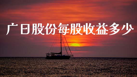 广日股份每股收益多少_https://www.fsyjjx.cn_股市分析_第1张