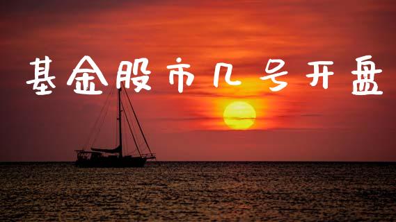 基金股市几号开盘_https://www.fsyjjx.cn_理财资讯_第1张
