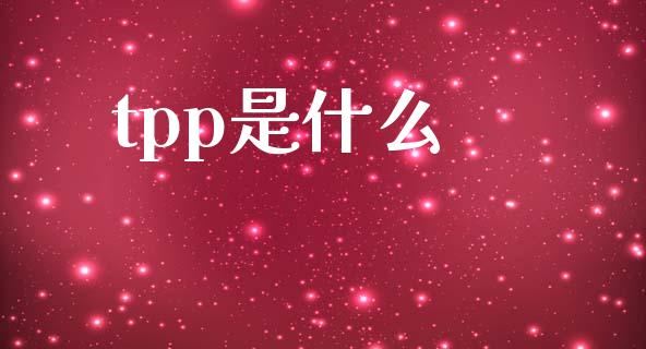 tpp是什么_https://www.fsyjjx.cn_理财资讯_第1张