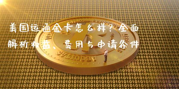 美国运通金卡怎么样？全面解析权益、费用与申请条件_https://www.fsyjjx.cn_期货资讯_第1张