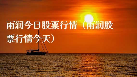 雨润今日股票行情（雨润股票行情今天）_https://www.fsyjjx.cn_股市分析_第1张