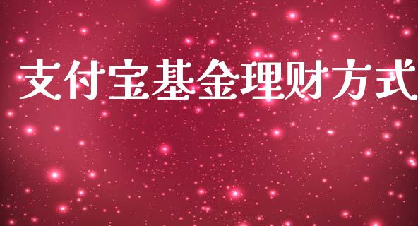 支付宝基金理财方式_https://www.fsyjjx.cn_问财精选_第1张
