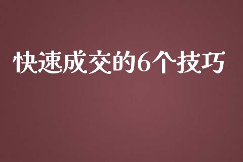快速成交的6个技巧_https://www.fsyjjx.cn_期货资讯_第1张