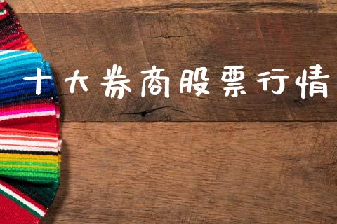 十大券商股票行情_https://www.fsyjjx.cn_股市分析_第1张