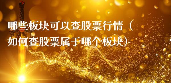 哪些板块可以查股票行情（如何查股票属于哪个板块）_https://www.fsyjjx.cn_股指期货_第1张