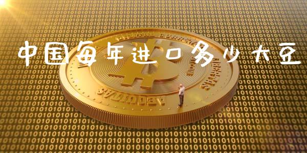 中国每年进口多少大豆_https://www.fsyjjx.cn_股市分析_第1张