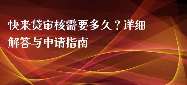 快来贷审核需要多久？详细解答与申请指南_https://www.fsyjjx.cn_理财资讯_第1张