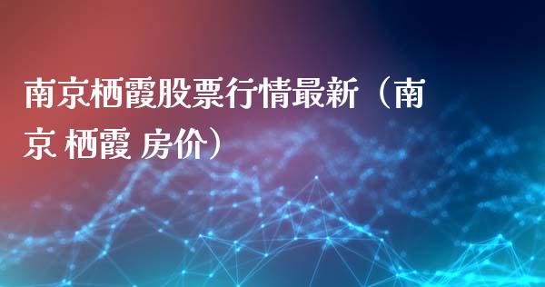 南京栖霞股票行情最新（南京 栖霞 房价）_https://www.fsyjjx.cn_股市分析_第1张