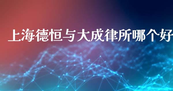 上海德恒与大成律所哪个好_https://www.fsyjjx.cn_问财精选_第1张