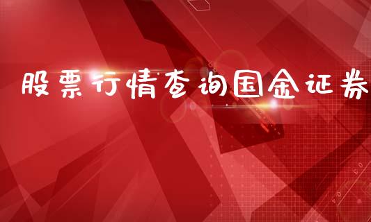 股票行情查询国金证券_https://www.fsyjjx.cn_股票指导_第1张