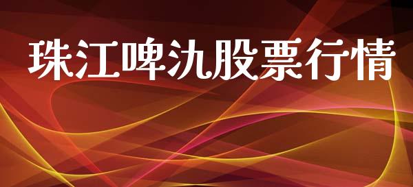 珠江啤氿股票行情_https://www.fsyjjx.cn_股市分析_第1张