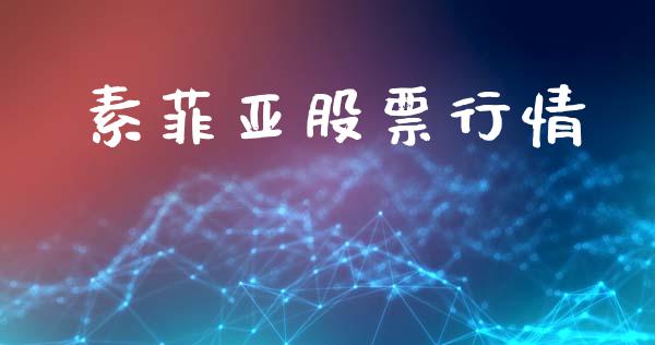 素菲亚股票行情_https://www.fsyjjx.cn_股市分析_第1张
