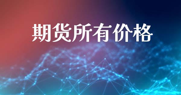 期货所有价格_https://www.fsyjjx.cn_期货在线_第1张