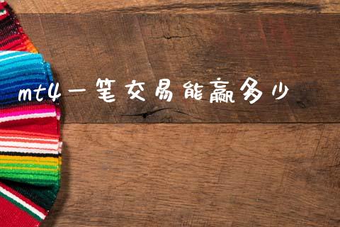 mt4一笔交易能赢多少_https://www.fsyjjx.cn_股票指导_第1张