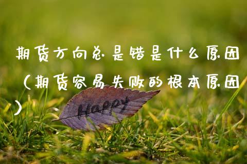 期货方向总是错是什么原因（期货容易失败的根本原因）_https://www.fsyjjx.cn_股市分析_第1张