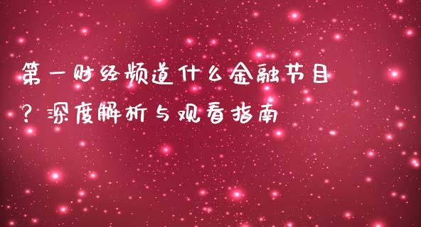 第一财经频道什么金融节目？深度解析与观看指南_https://www.fsyjjx.cn_理财资讯_第1张