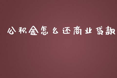 公积金怎么还商业贷款_https://www.fsyjjx.cn_股指期货_第1张