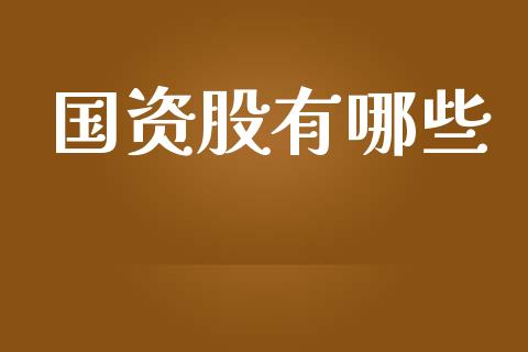 国资股有哪些_https://www.fsyjjx.cn_股票指导_第1张