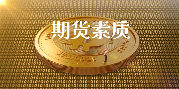 期货素质_https://www.fsyjjx.cn_期货资讯_第1张