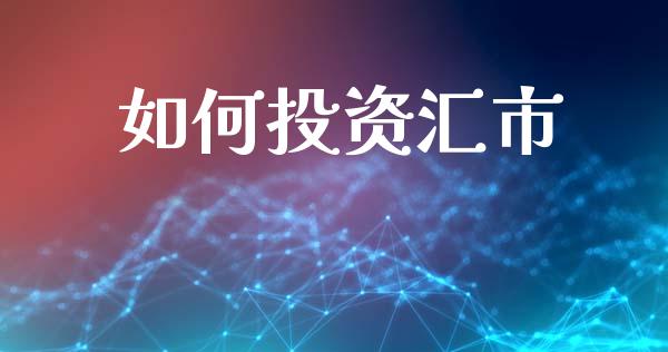 如何投资汇市_https://www.fsyjjx.cn_期货在线_第1张