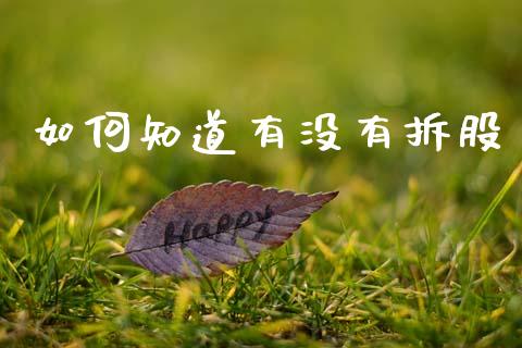 如何知道有没有拆股_https://www.fsyjjx.cn_期货在线_第1张