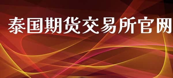 泰国期货交易所官网_https://www.fsyjjx.cn_股市分析_第1张