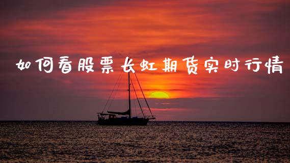 如何看股票长虹期货实时行情_https://www.fsyjjx.cn_期货研报_第1张