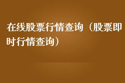在线股票行情查询（股票即时行情查询）_https://www.fsyjjx.cn_股市分析_第1张