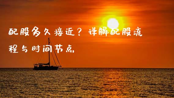 配股多久接近？详解配股流程与时间节点_https://www.fsyjjx.cn_股市分析_第1张