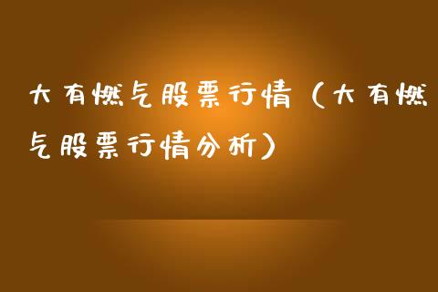大有燃气股票行情（大有燃气股票行情分析）_https://www.fsyjjx.cn_股市分析_第1张