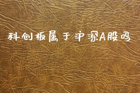 科创板属于沪深A股吗_https://www.fsyjjx.cn_期货研报_第1张