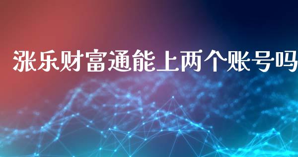 涨乐财富通能上两个账号吗_https://www.fsyjjx.cn_期货资讯_第1张