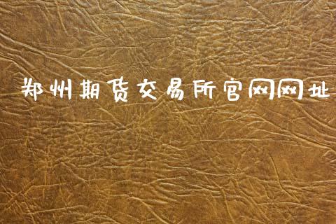 郑州期货交易所官网网址_https://www.fsyjjx.cn_股指期货_第1张