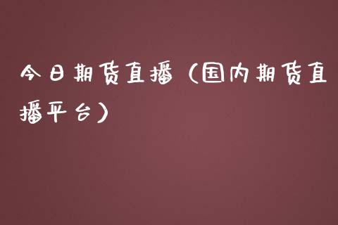 今日期货直播（国内期货直播平台）_https://www.fsyjjx.cn_期货在线_第1张
