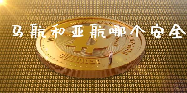 马航和亚航哪个安全_https://www.fsyjjx.cn_问财精选_第1张