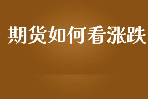 期货如何看涨跌_https://www.fsyjjx.cn_期货在线_第1张