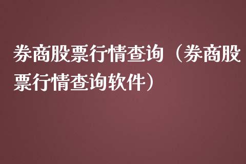券商股票行情查询（券商股票行情查询软件）_https://www.fsyjjx.cn_股指期货_第1张