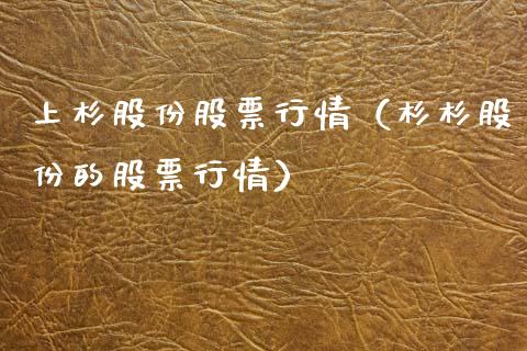 上杉股份股票行情（杉杉股份的股票行情）_https://www.fsyjjx.cn_股市分析_第1张