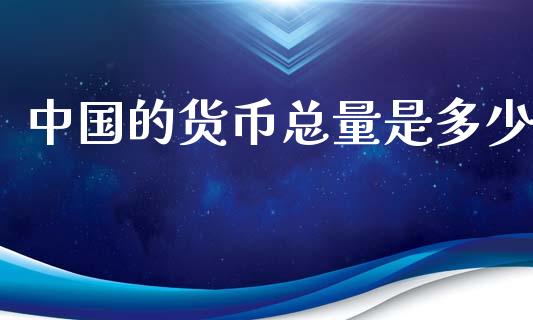 中国的货币总量是多少_https://www.fsyjjx.cn_股票指导_第1张