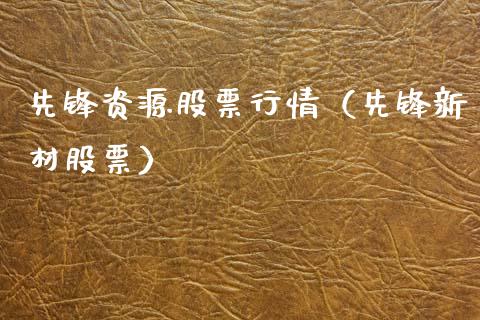 先锋资源股票行情（先锋新材股票）_https://www.fsyjjx.cn_股市分析_第1张