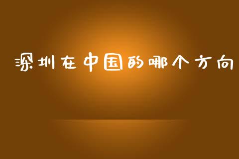 深圳在中国的哪个方向_https://www.fsyjjx.cn_股票指导_第1张