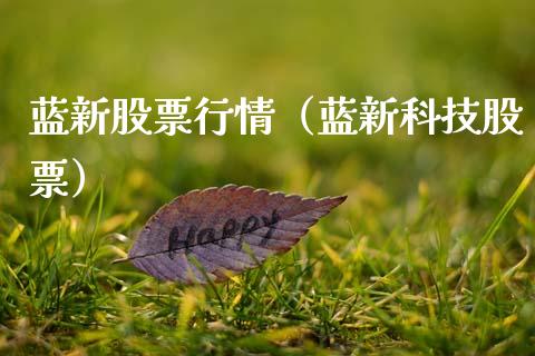 蓝新股票行情（蓝新科技股票）_https://www.fsyjjx.cn_股市分析_第1张