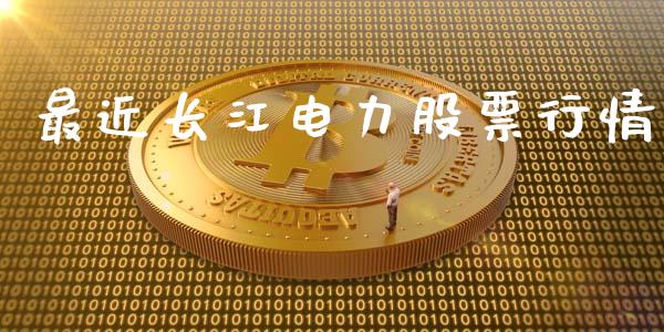 最近长江电力股票行情_https://www.fsyjjx.cn_股市分析_第1张