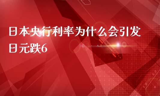 日本央行利率为什么会引发日元跌6_https://www.fsyjjx.cn_期货资讯_第1张