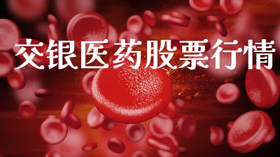 交银医药股票行情_https://www.fsyjjx.cn_股市分析_第1张