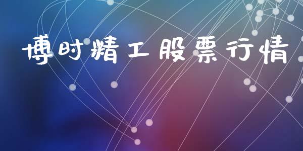 博时精工股票行情_https://www.fsyjjx.cn_股市分析_第1张